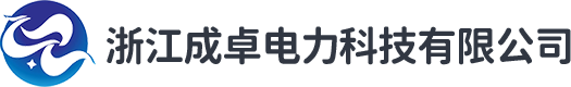 浙江成卓电力科技有限公司